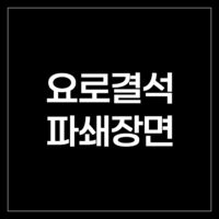 요로결석파쇄장면