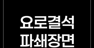 요로결석파쇄장면